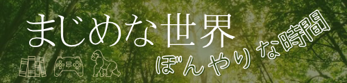 まじめな世界、ぼんやりな時間、本とゲームと時々ゴリラ