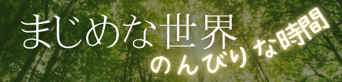 まじめな世界、ぼんやりな時間、本とゲームと時々ゴリラ